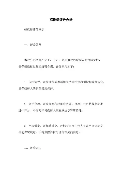 招投标评分办法