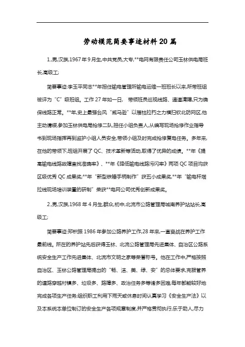 劳动模范简要事迹材料20篇