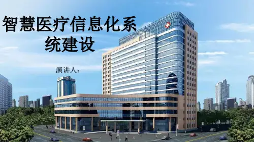 智慧医疗智能化系统建设整体解决方案