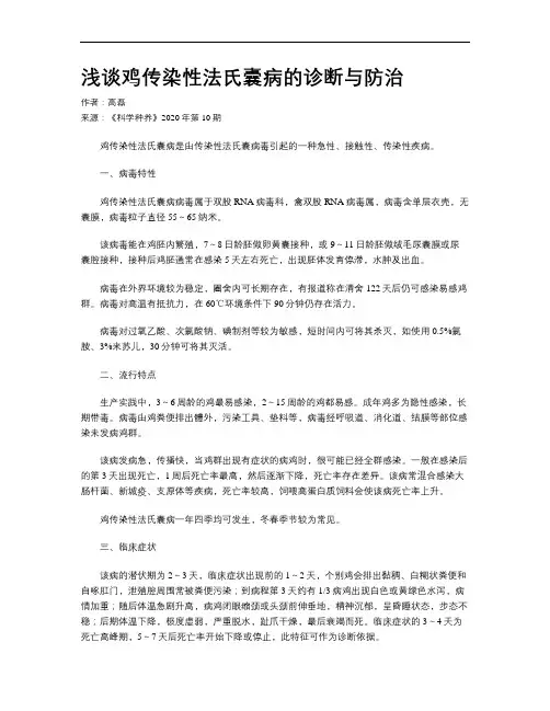 浅谈鸡传染性法氏囊病的诊断与防治