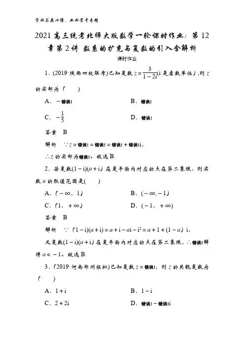 2021高三统考北师大版数学一轮第12章第2讲 数系的扩充与复数的引入含解析