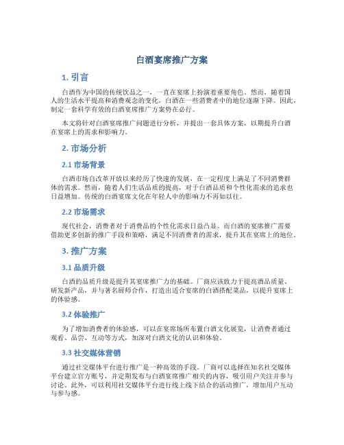 白酒宴席推广方案