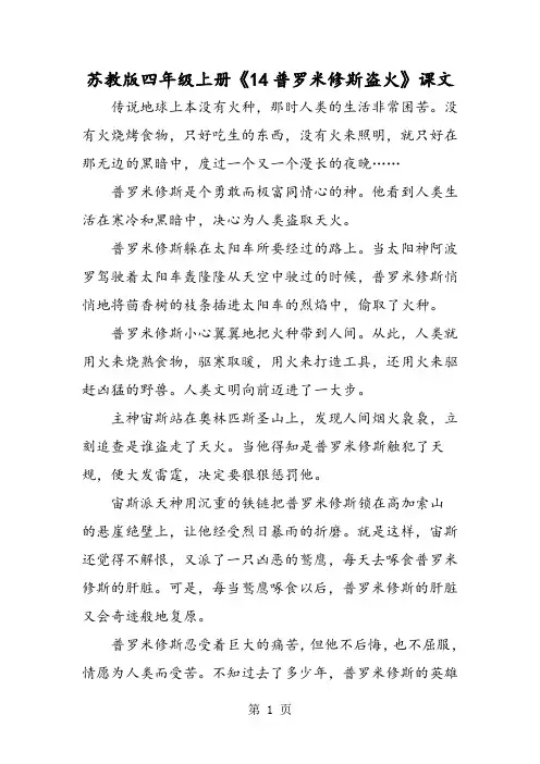 苏教版四年级上册《14普罗米修斯盗火》课文-教学文档