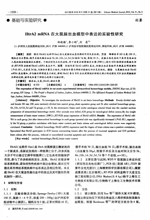 HtrA2 mRNA在大鼠脑出血模型中表达的实验性研究