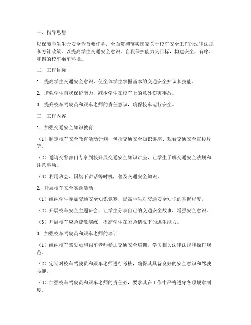 校车安全教育工作计划