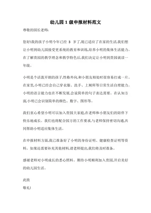 幼儿园1级申报材料范文
