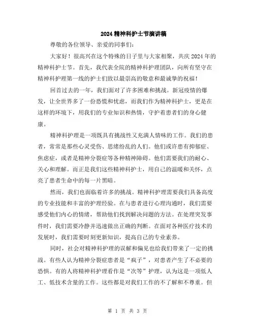 2024精神科护士节演讲稿