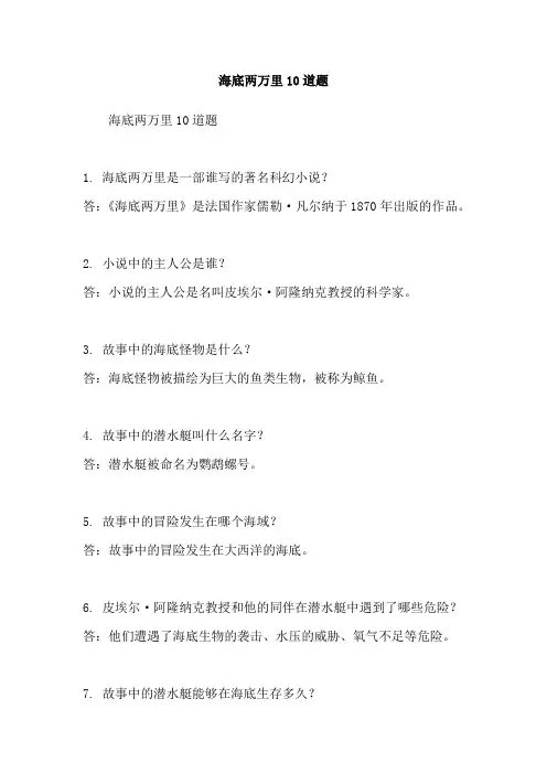 海底两万里10道题