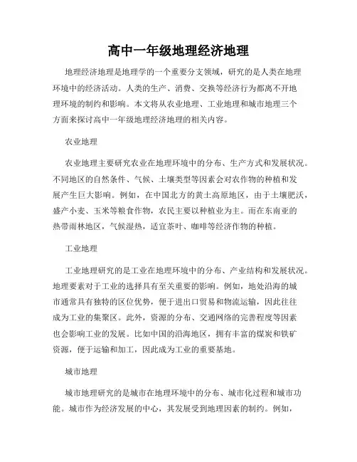 高中一年级地理经济地理