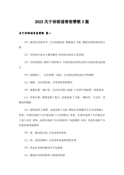 2023关于诗朗诵青春赞歌3篇