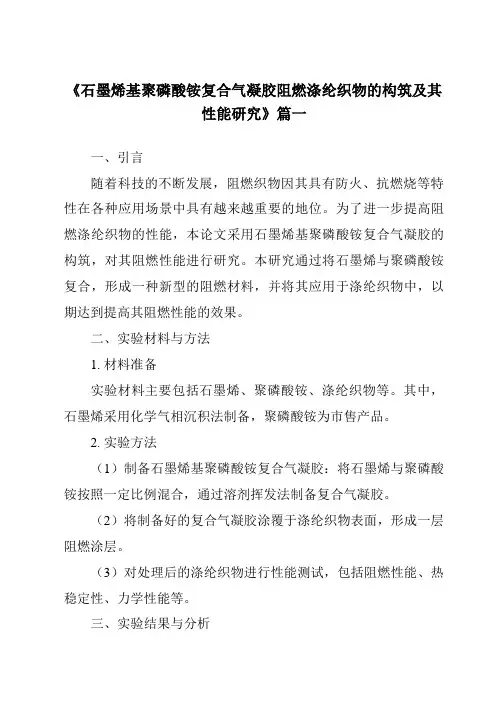 《石墨烯基聚磷酸铵复合气凝胶阻燃涤纶织物的构筑及其性能研究》