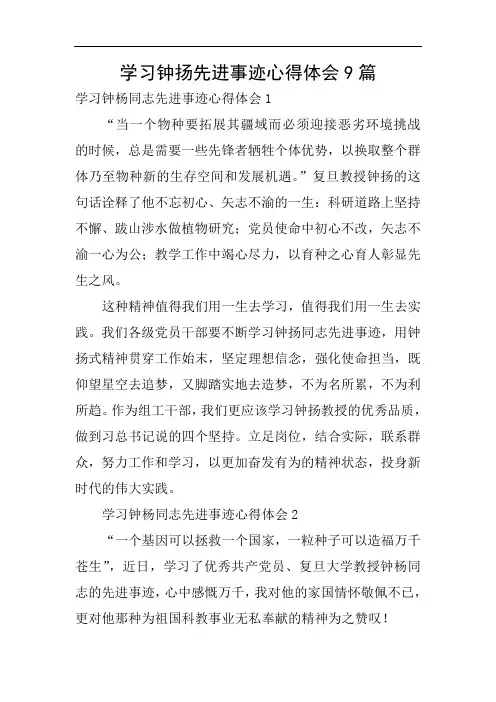 学习钟扬先进事迹心得体会9篇
