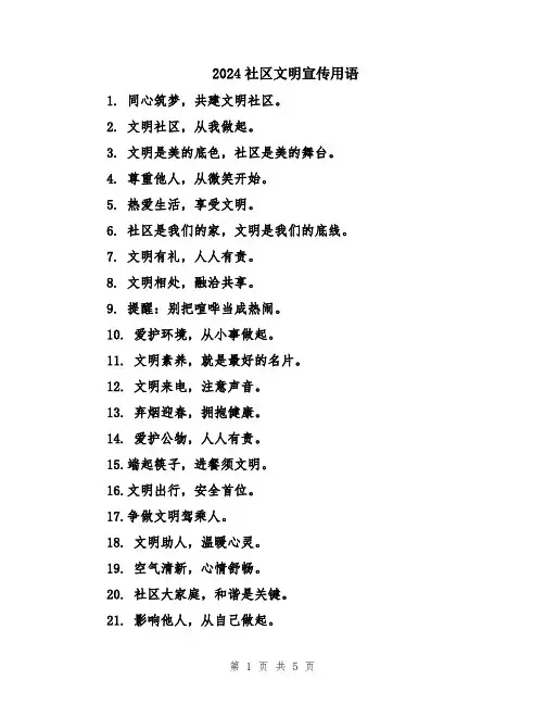 2024社区文明宣传用语
