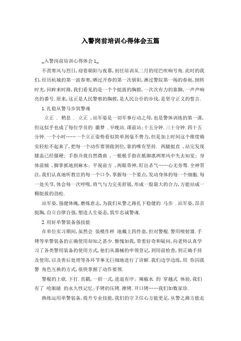 入警岗前培训心得体会五篇