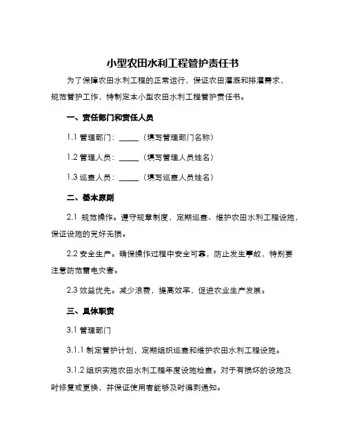 小型农田水利工程管护责任书