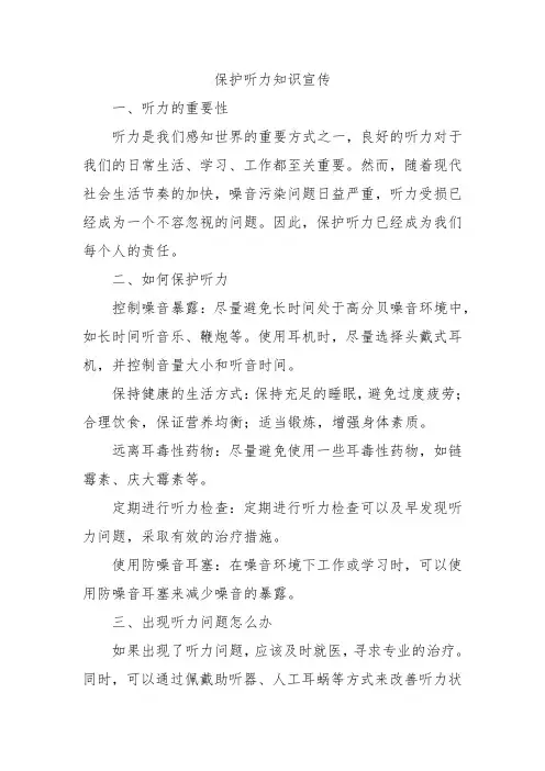 保护听力知识宣传