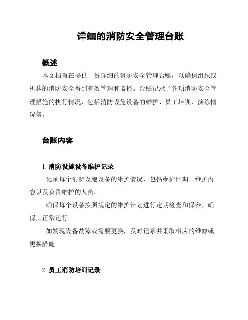 详细的消防安全管理台账