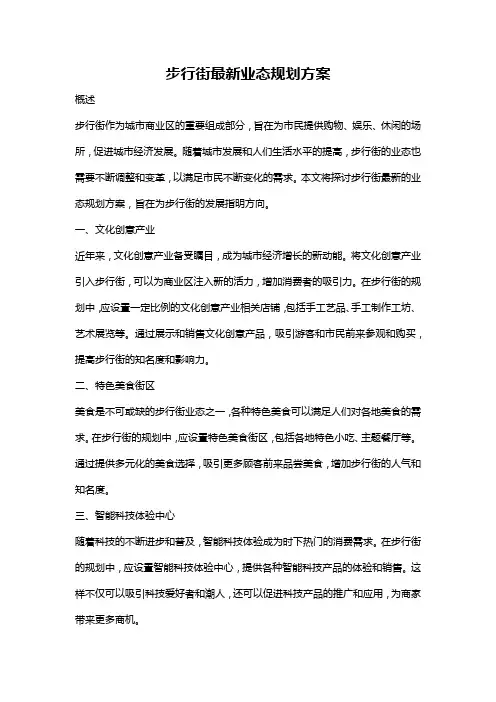 步行街最新业态规划方案