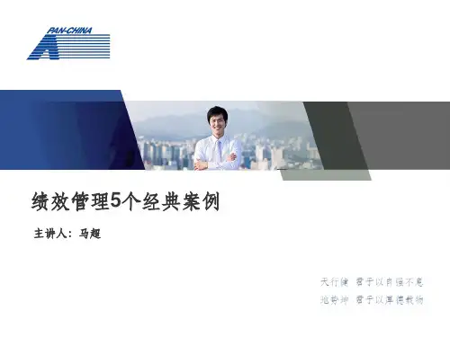 绩效管理5个经典案例PPT课件