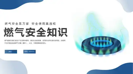 燃气安全知识ppt课件(图文