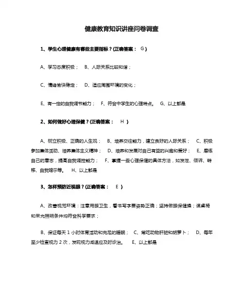 健康教育知识讲座问卷调查5(含答案)
