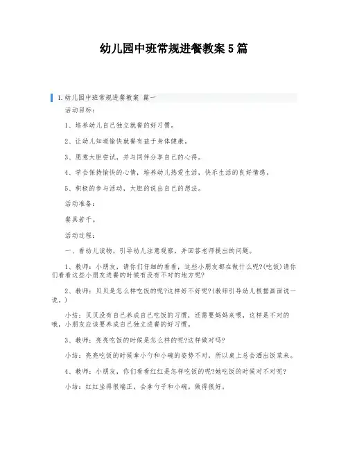 幼儿园中班常规进餐教案5篇