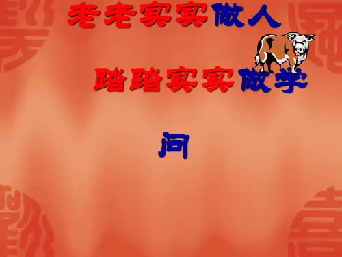 主题班会课件：老老实实做人_踏踏实实做学问(共20张PPT)
