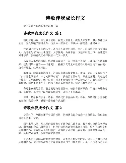 诗歌伴我成长作文