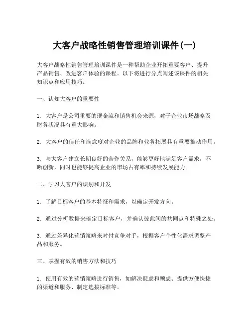大客户战略性销售管理培训课件(一)