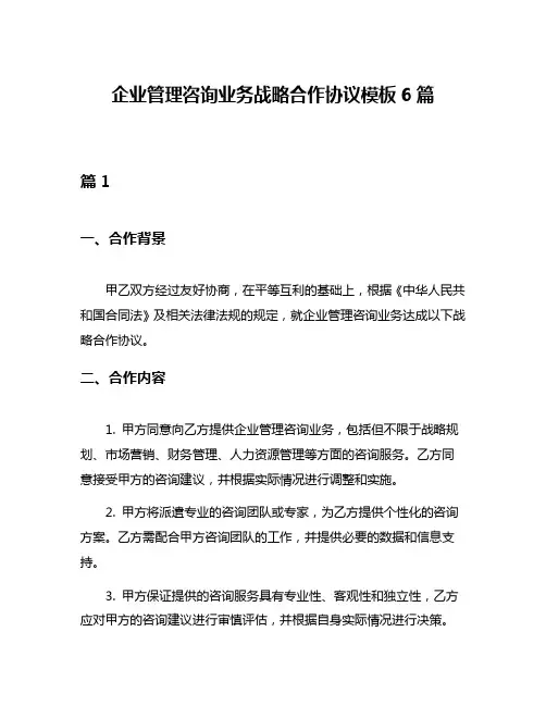 企业管理咨询业务战略合作协议模板6篇