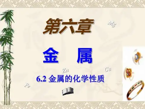 化学九年级科粤版 6.2 金属的化学性质 (共15张PPT)