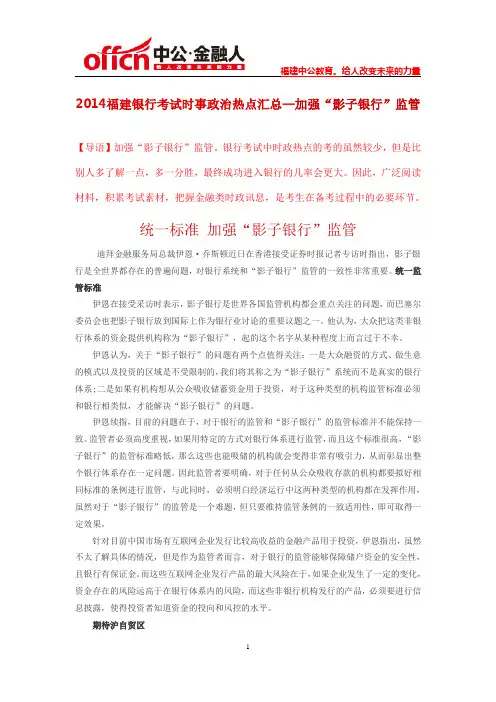 2014福建银行考试时事政治热点汇总—加强“影子银行”监管