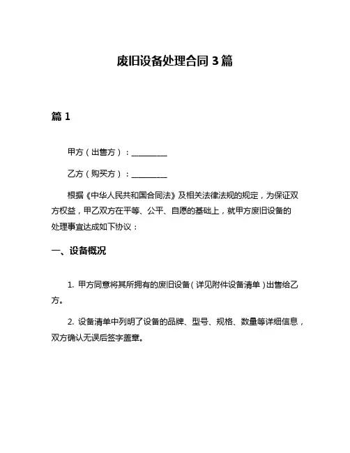 废旧设备处理合同3篇