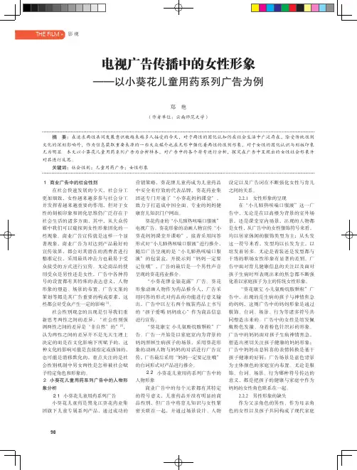 电视广告传播中的女性形象——以小葵花儿童用药系列广告为例