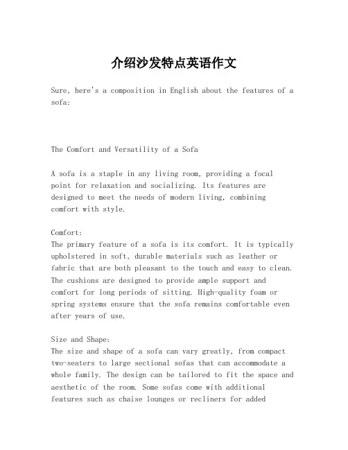 介绍沙发特点英语作文