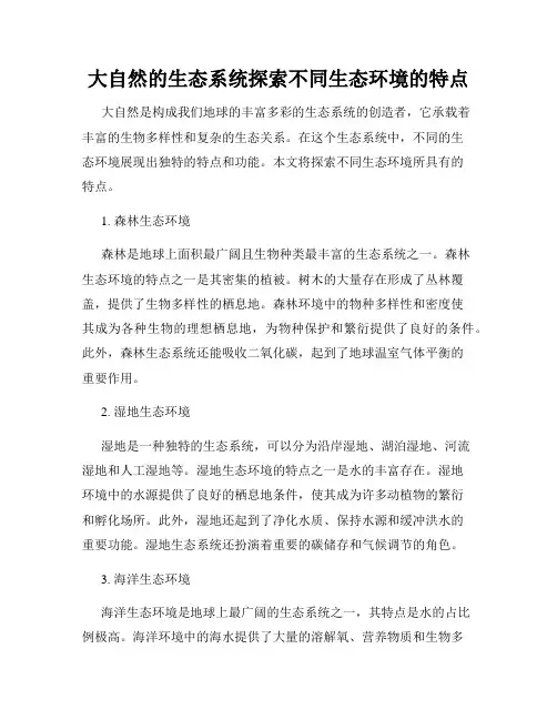 大自然的生态系统探索不同生态环境的特点