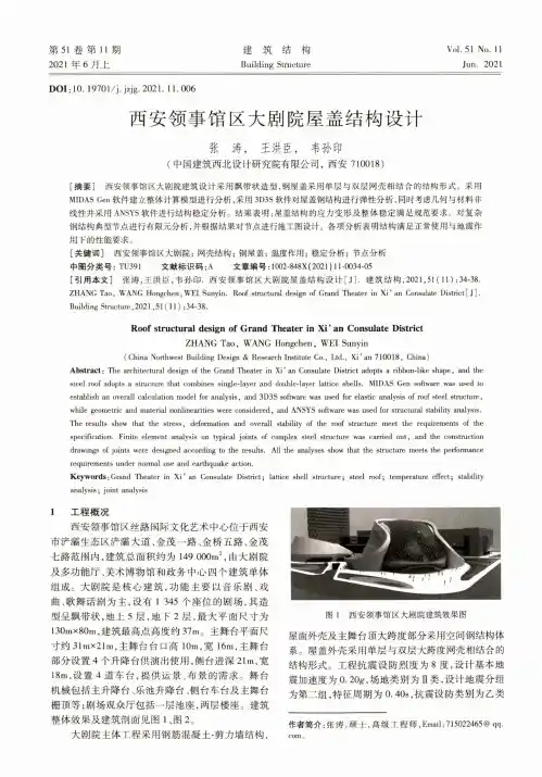 西安领事馆区大剧院屋盖结构设计
