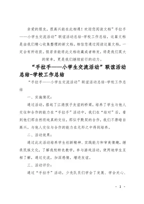 最新手拉手——小学生交流活动联谊活动总结-学校工作总结