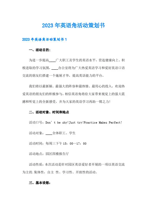 (精编)2023年英语角活动策划书