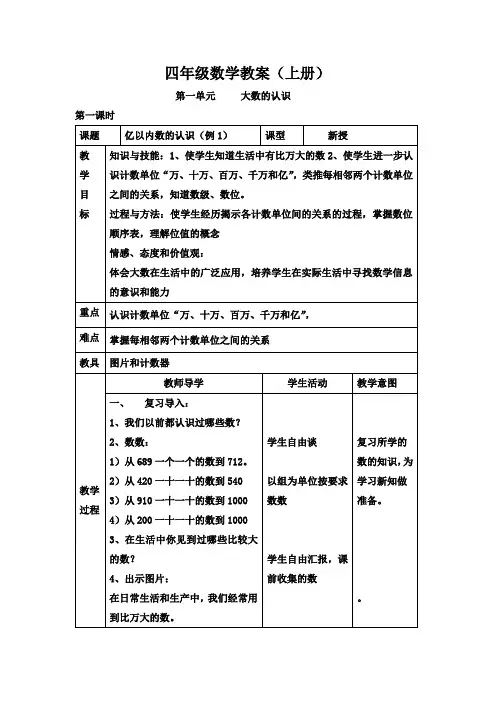 2016年人教版小学数学四年级上册全册教案