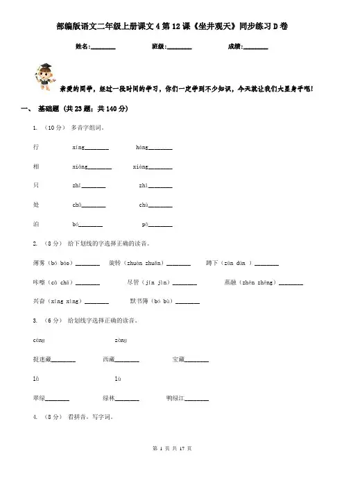部编版语文二年级上册课文4第12课《坐井观天》同步练习D卷
