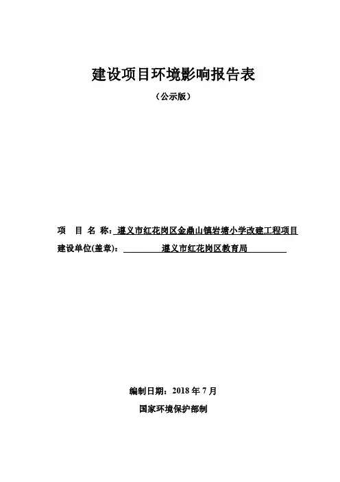 遵义市红花岗区金鼎山镇岩塘小学改建工程项目环评报告公示