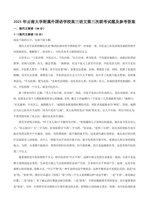 2021年云南大学附属外国语学校高三语文第三次联考试题及参考答案