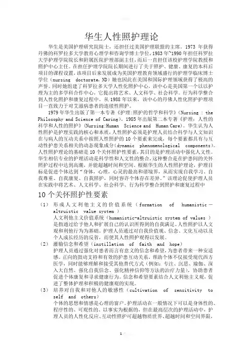 华生人性照护理论