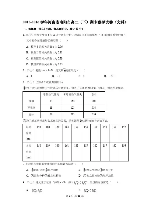 2015-2016学年河南省南阳市高二(下)期末数学试卷(文科)(解析版)