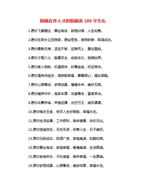 祝福在外人才的祝福语100字左右