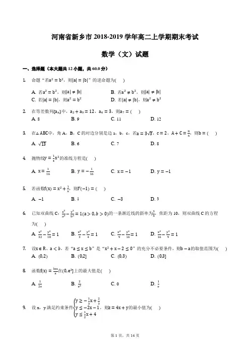 河南省新乡市2018-2019学年高二上学期期末考试数学(文)试题含答案