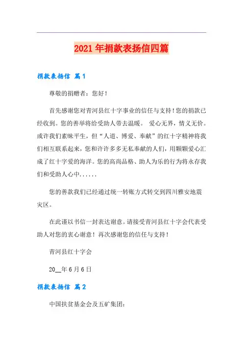 2021年捐款表扬信四篇