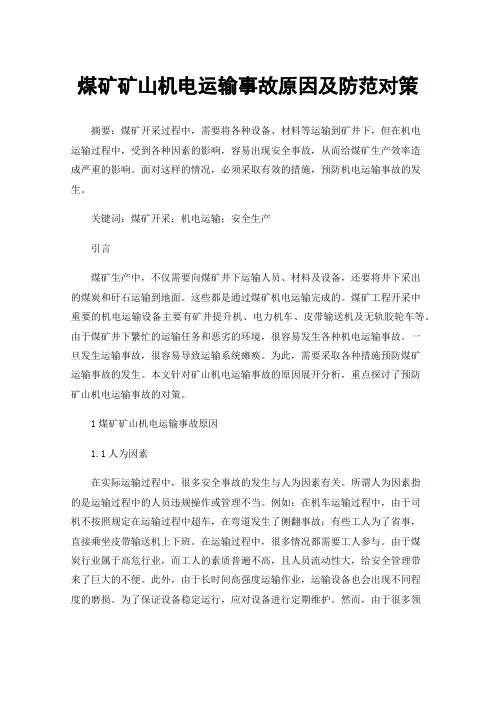 煤矿矿山机电运输事故原因及防范对策