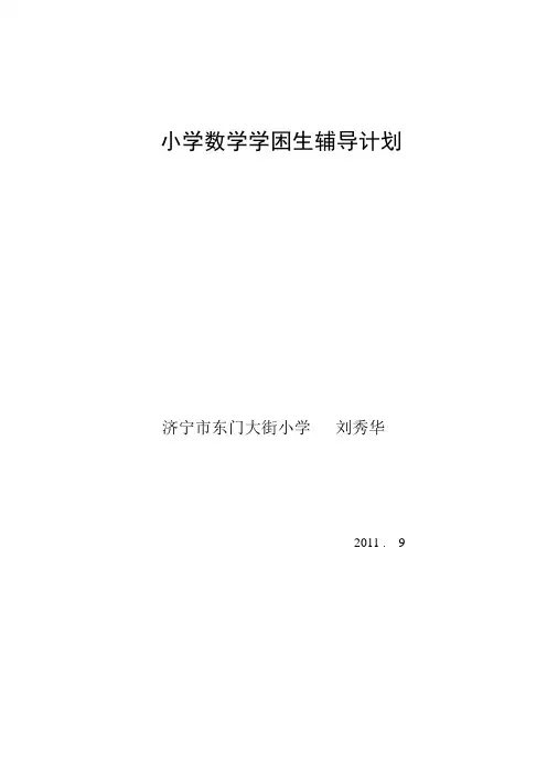 数学学困生辅导计划1